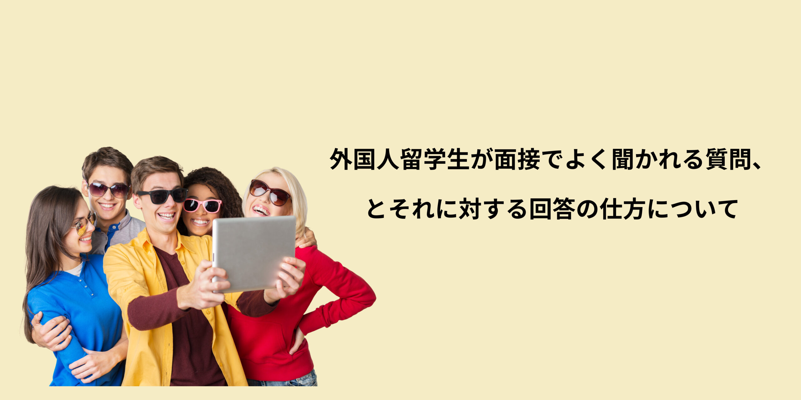 外国人留学生が面接でよく聞かれる質問と答え方 留学生の就活ナビ